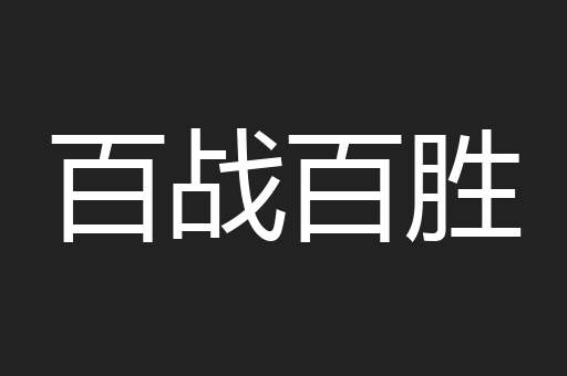 百战百胜