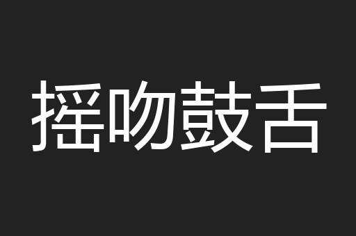 摇吻鼓舌