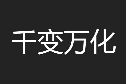 千变万化