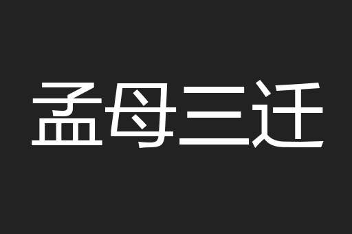 孟母三迁