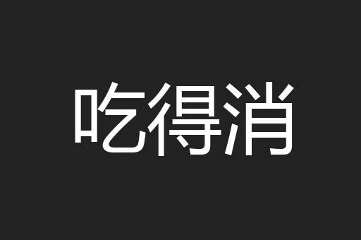 吃得消