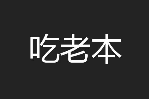 吃老本