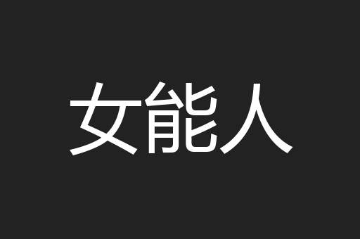 女能人