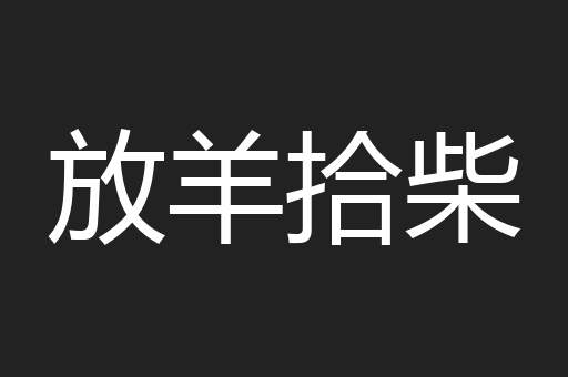 放羊拾柴