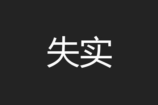 失实
