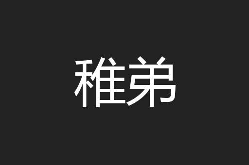 稚弟