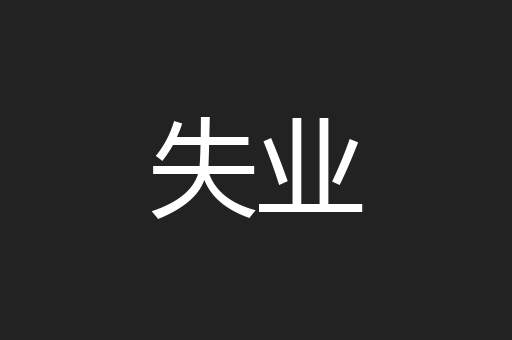 失业