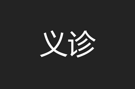 义诊