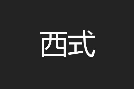 西式
