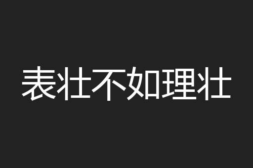 表壮不如理壮