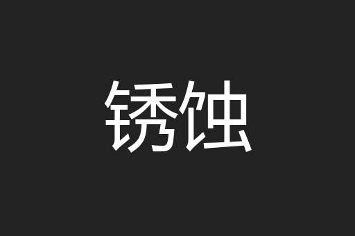 锈蚀