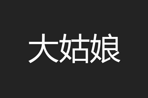 大姑娘