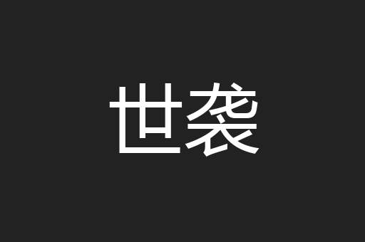 世袭