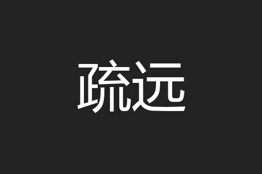 疏远