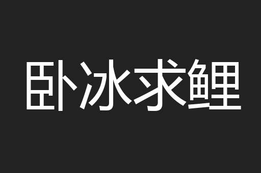 卧冰求鲤