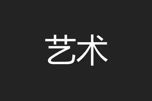 艺术