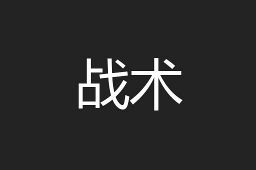 战术