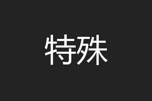 特殊