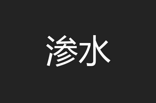 渗水