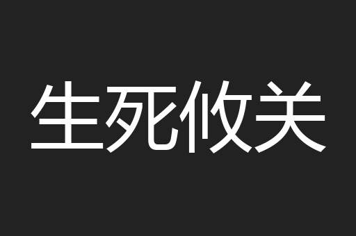 生死攸关