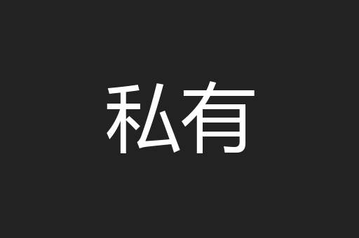 私有