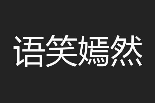 语笑嫣然