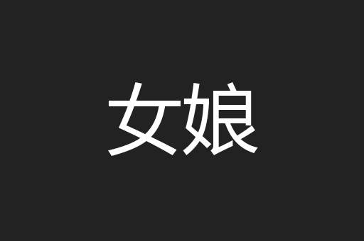 女娘