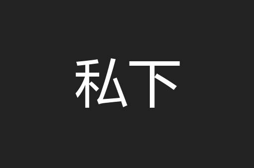 私下