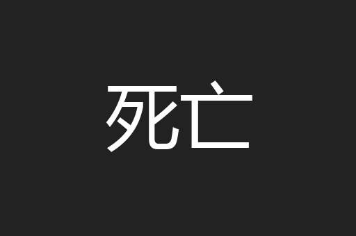 死亡