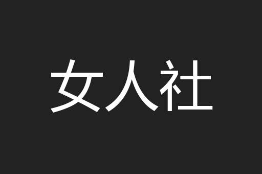 女人社