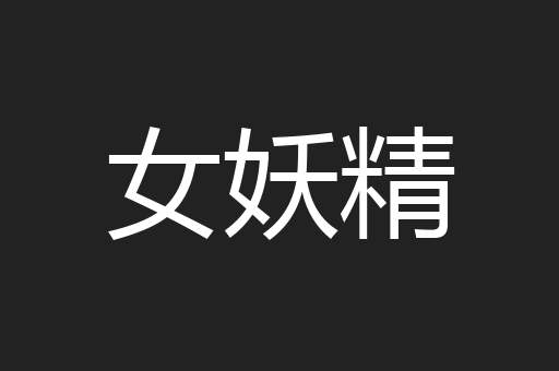 女妖精