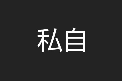 私自