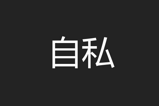自私