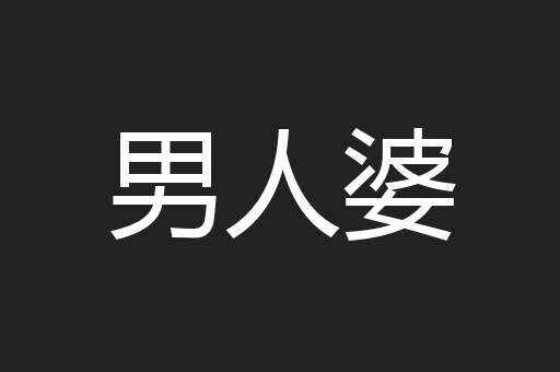 男人婆