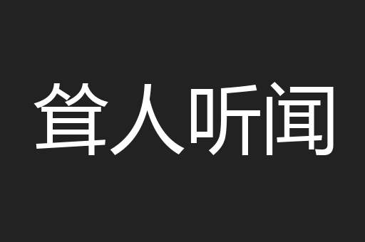 耸人听闻