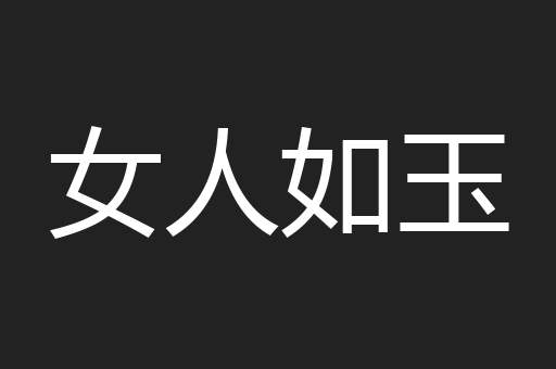 女人如玉