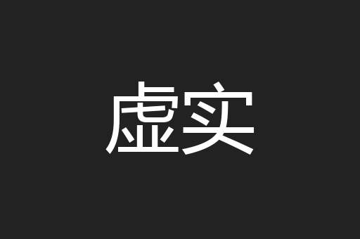 虚实