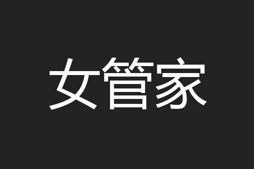 女管家