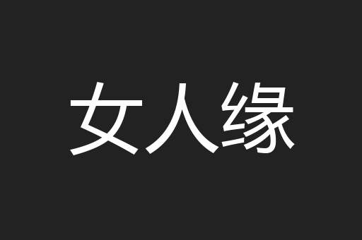 女人缘