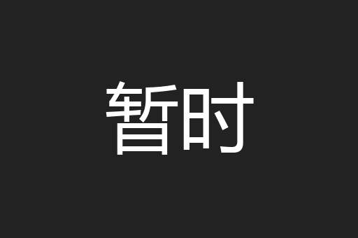 暂时
