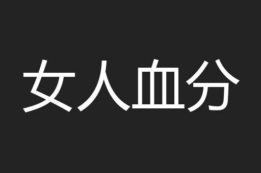 女人血分