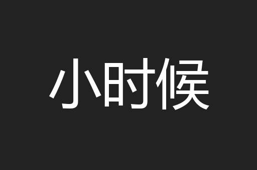 小时候
