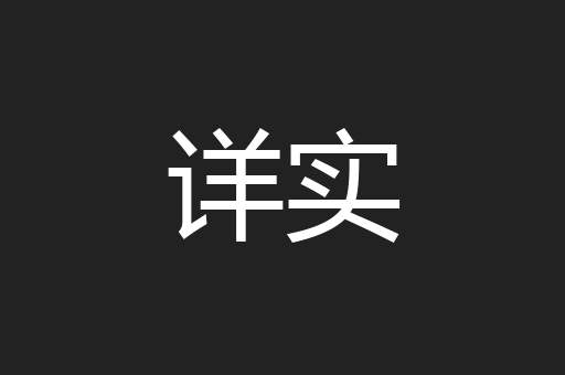 详实