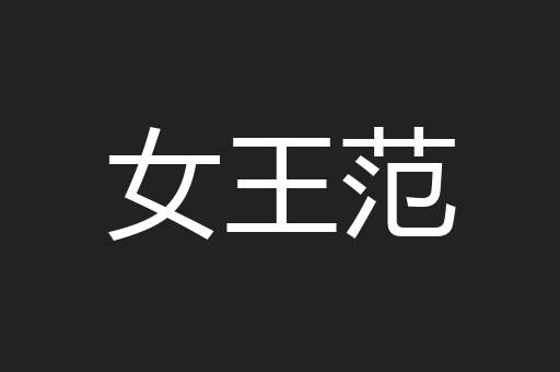 女王范