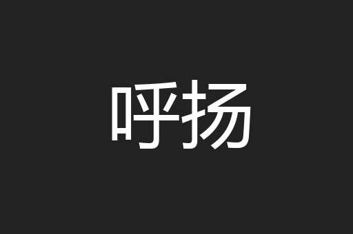 呼扬