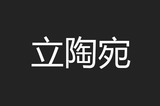立陶宛