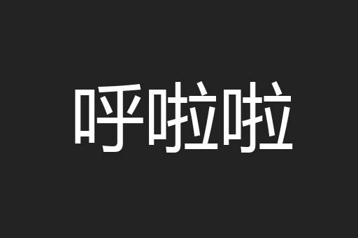 呼啦啦