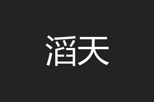 滔天