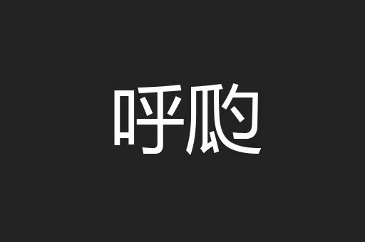 呼瓝
