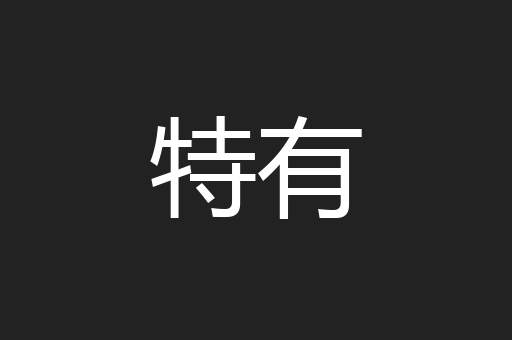 特有